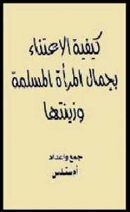 كيفية الاعتناء بجمال المرأة المسلمة وزينتها