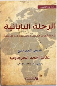 الرحلة اليابانية