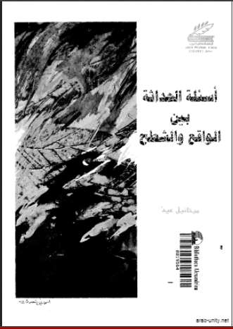 أسئلة الحداثة بين الواقع والشطح