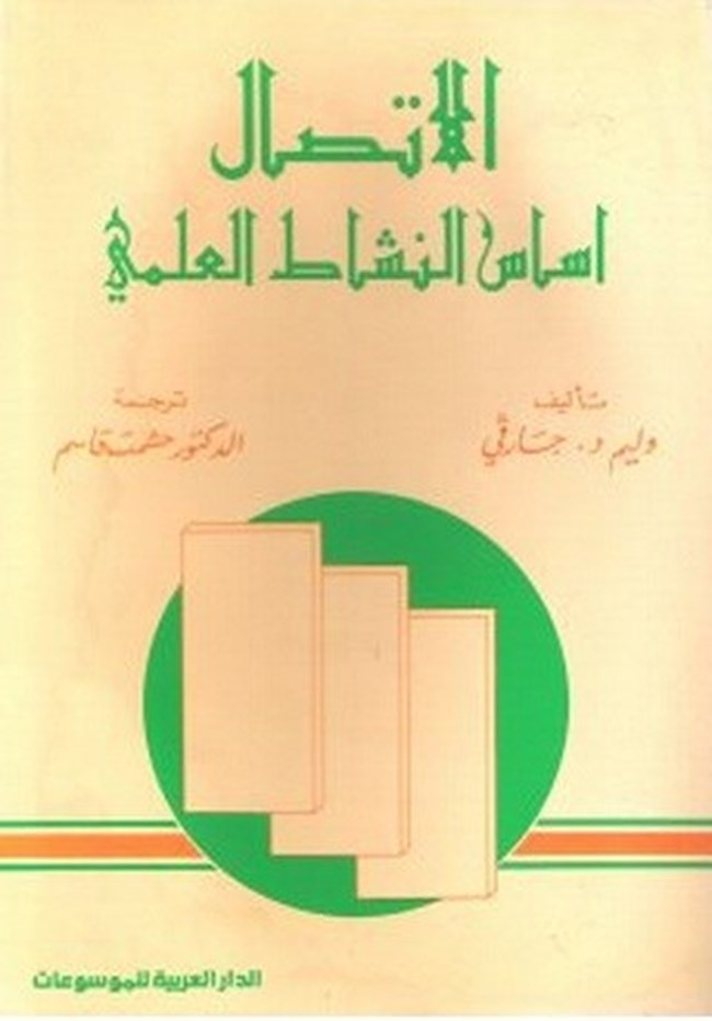 الاتصال أساس النشاط العلمى: تيسير سبل تبادل المعلومات بين المكتبيين و الباحثين و المهندسين و الدارسين