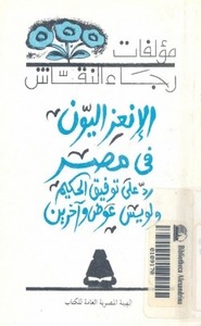الانعزاليون في مصر