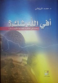 أفي الله شك؟ .. بحث في علاقة العلم بالإيمان