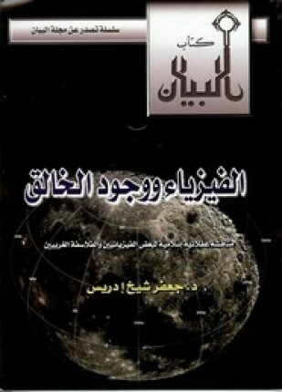 الفزياء و وجود الخالق