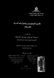 تقويم الموهوبين رياضياً بأحد أندية الشركات