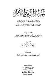 معرفة السنن والأثار  الطهارة