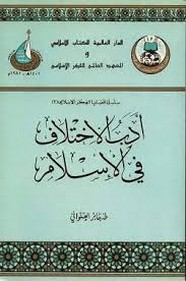 أدب الإختلاف في الإسلام