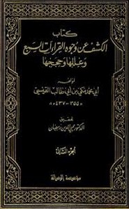 الكشف عن وجوه القراءآت السبع ج2