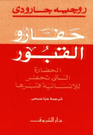حفارو القبور - الحضارة التي تحفر للانسانية قبرها