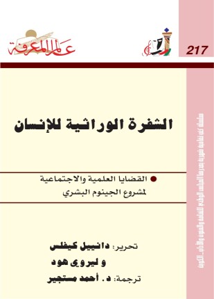 الشفرة الوراثية للإنسان الجينوم البشري