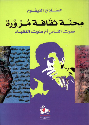 محنة ثقافة مزورة صوت الناس أم صوت الفقهاء
