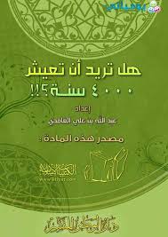 هل تريد أن تعيش 4000 سنة؟