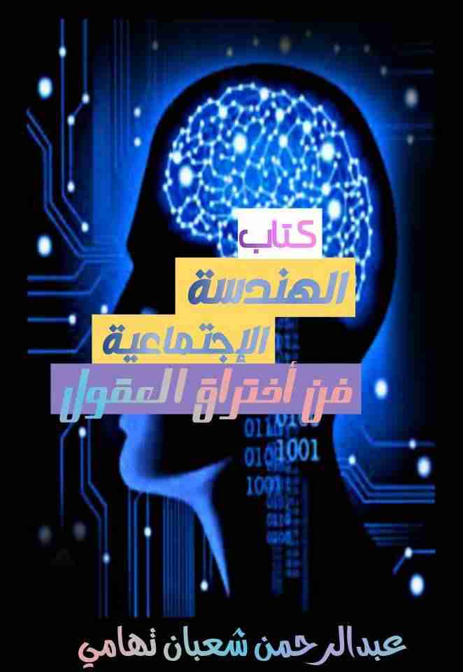 الهندسه الاجتماعيه