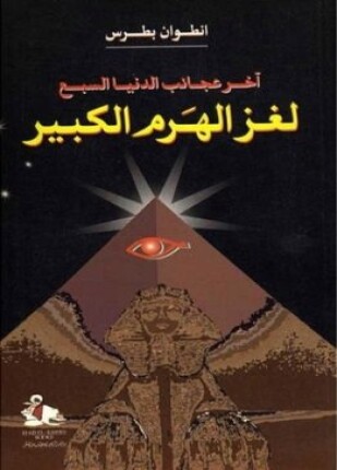 لغز الهرم الكبير آخر عجائب الدنيا السبع