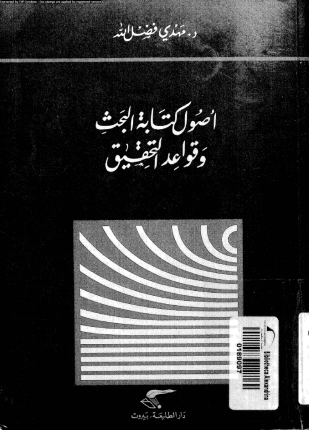 أصول كتابة البحث العلمى وقواعد التحقيق