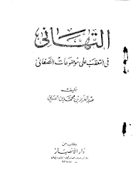 التهاني في التعقيب على موضوعات الصغاني
