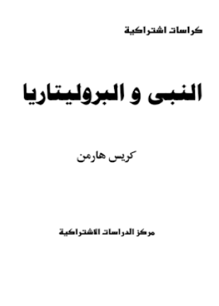 النبى والبروليتاريا