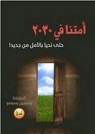 أمتنا في 2030