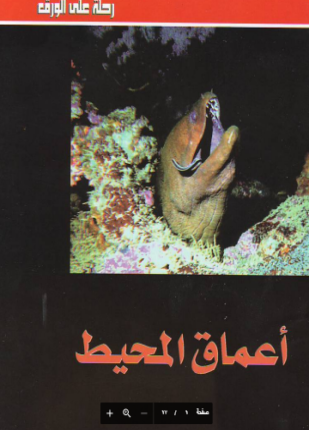 أعماق المحيط