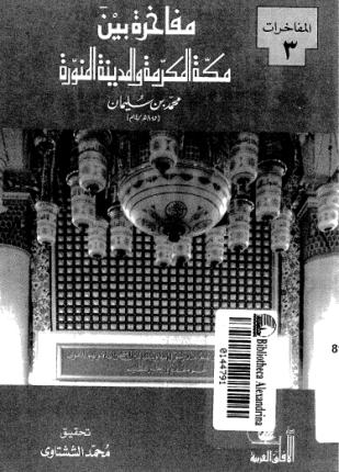 مفاخرة بين مكة المكرمة والمدينة المنورة