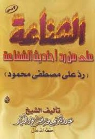 الشناعة على من رد أحاديث الشفاعة