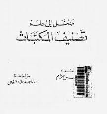 مدخل الى علم التصنيف فى المكتبات