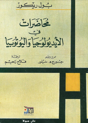 محاضرات فى الإيديولوجيا واليوتوبيا