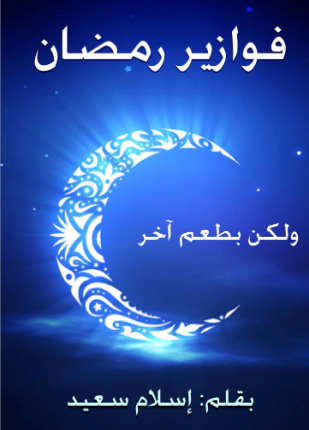 فوازير رمضان ولكن بطعم آخر