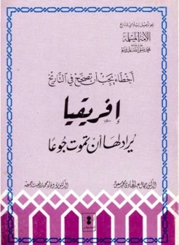 أخطاء يجب ان تصحح في التاريخ: أفريقيا - يراد لها ان تموت جوعاً