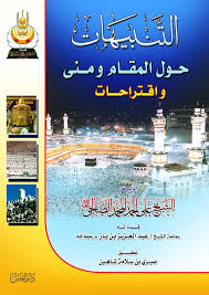 التنبيهات حول المقام