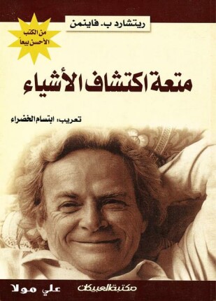 متعة اكتشاف الأشياء