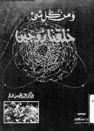 ومن كل شئ خلقنا زوجين