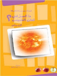 ما السرُّ في لمعان الشمس؟