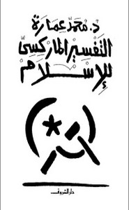 التفسير الماركسي للإسلام