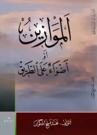 الموازين أو أضواء على الطريق