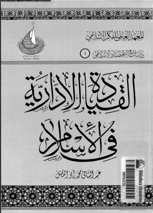 القيادة الإدارية فى الإسلام