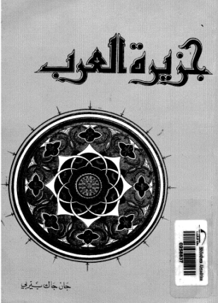 جزيرة العرب أرض الإسلام المقدسة وموطن العروبة وإمبراطورية البترول
