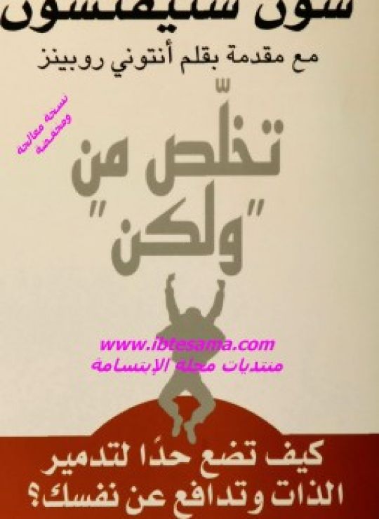 تخلص من “ولكن”