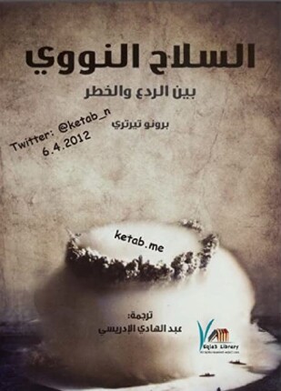 السلاح النووي بين الردع والخطر