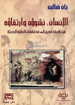 الإنسان نشوؤه وارتقاؤه