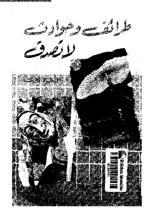 طرائف و حوادث لا تصدق