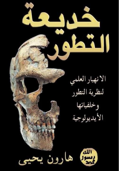 خديعة التطور