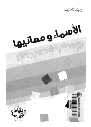 الأسماء ومعانيها