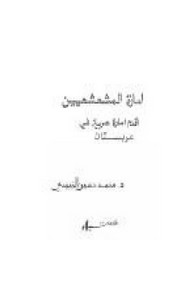 امارة المشعشعين - اقدم امارة عربية في عربستان