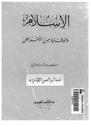 الإسلام والوقاية من الأمراض