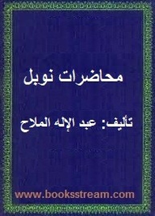 محاضرات نوبل