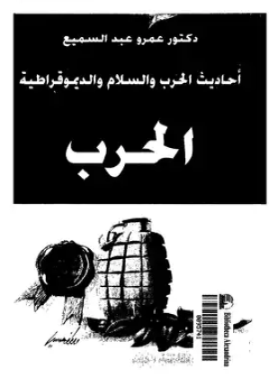 أحاديث الحرب والسلام والديموقراطية الحرب