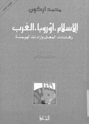 الإسلام أوربا الغرب رهانات المعنى و إرادات الهيمنة