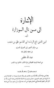 الاشارة الى من نال الوزارة