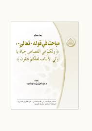 مباحث في قوله تعالى (ولكم في القصاص حياة)