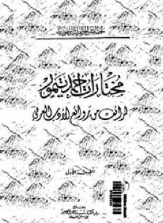 مختارات أحمد تيمور - طرائف من روائع الأدب العربي